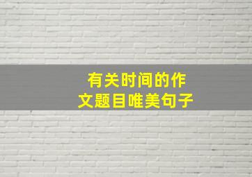 有关时间的作文题目唯美句子