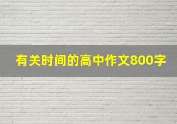 有关时间的高中作文800字