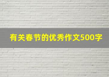 有关春节的优秀作文500字