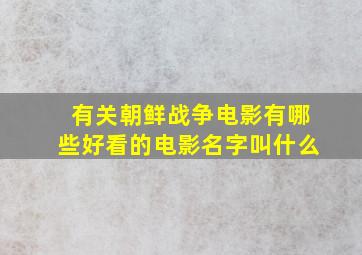 有关朝鲜战争电影有哪些好看的电影名字叫什么