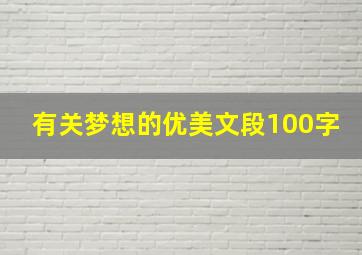 有关梦想的优美文段100字