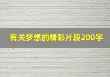 有关梦想的精彩片段200字