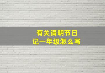 有关清明节日记一年级怎么写