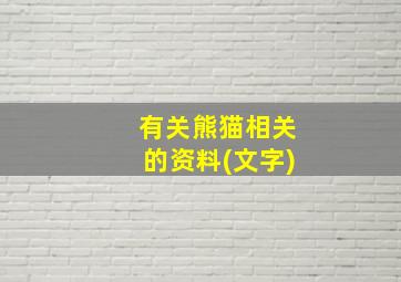 有关熊猫相关的资料(文字)