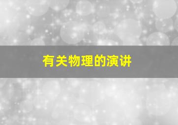 有关物理的演讲