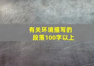 有关环境描写的段落100字以上