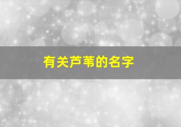 有关芦苇的名字