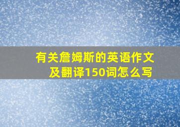 有关詹姆斯的英语作文及翻译150词怎么写