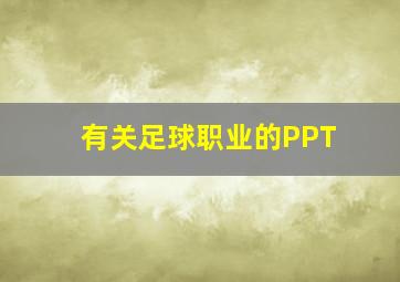 有关足球职业的PPT