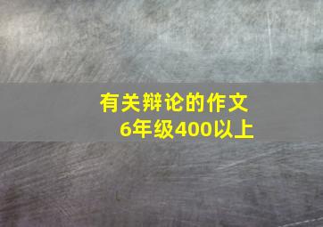 有关辩论的作文6年级400以上