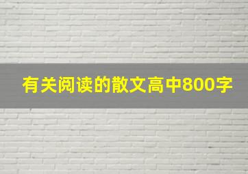 有关阅读的散文高中800字