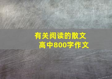 有关阅读的散文高中800字作文