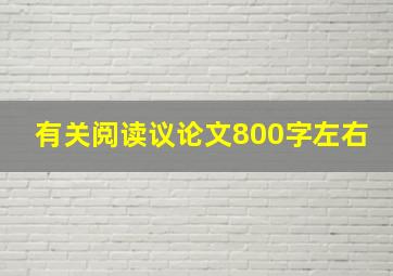 有关阅读议论文800字左右