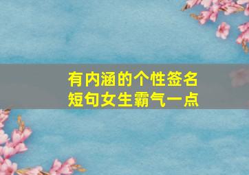 有内涵的个性签名短句女生霸气一点