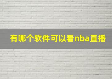 有哪个软件可以看nba直播