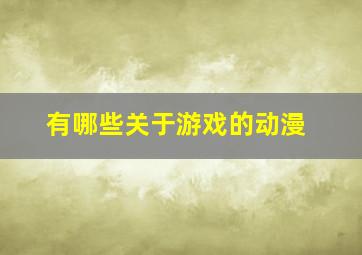 有哪些关于游戏的动漫