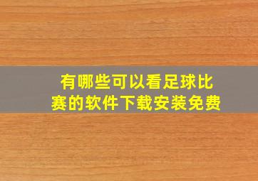 有哪些可以看足球比赛的软件下载安装免费