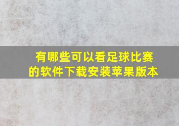 有哪些可以看足球比赛的软件下载安装苹果版本