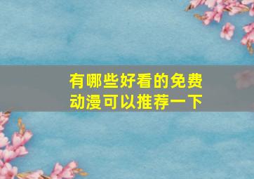 有哪些好看的免费动漫可以推荐一下