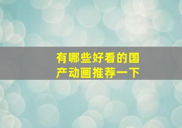 有哪些好看的国产动画推荐一下