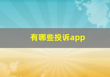 有哪些投诉app