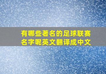 有哪些著名的足球联赛名字呢英文翻译成中文