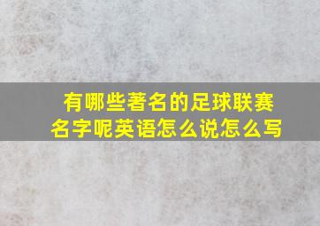 有哪些著名的足球联赛名字呢英语怎么说怎么写