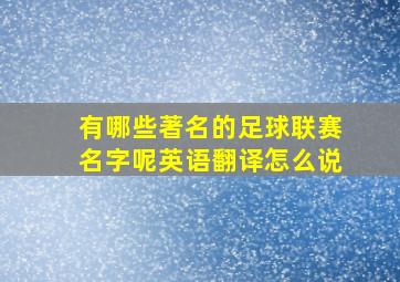 有哪些著名的足球联赛名字呢英语翻译怎么说