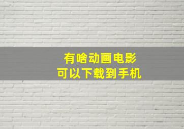 有啥动画电影可以下载到手机