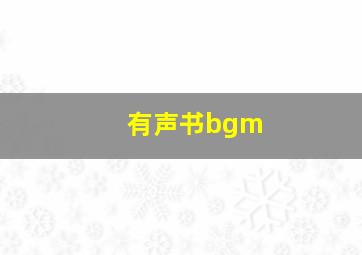 有声书bgm