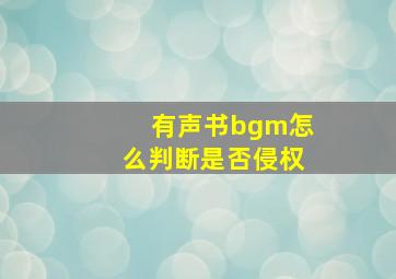 有声书bgm怎么判断是否侵权