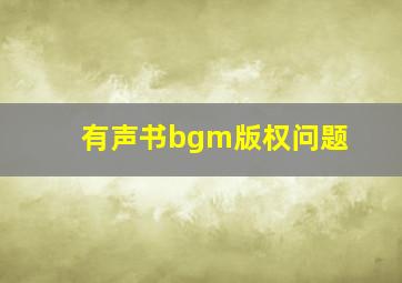 有声书bgm版权问题