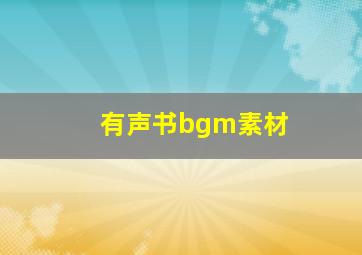 有声书bgm素材