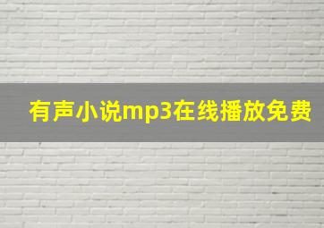 有声小说mp3在线播放免费