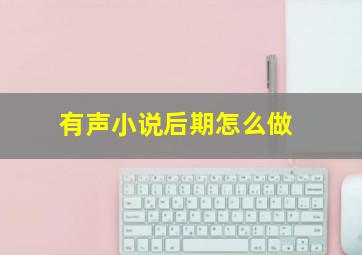 有声小说后期怎么做