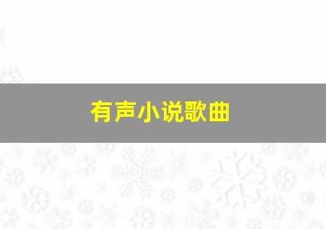 有声小说歌曲