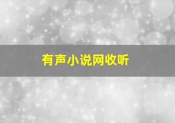 有声小说网收听