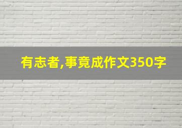 有志者,事竟成作文350字