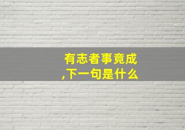 有志者事竟成,下一句是什么