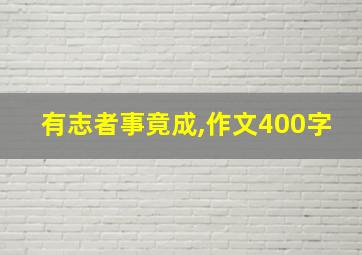 有志者事竟成,作文400字