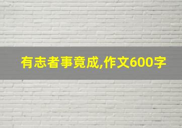 有志者事竟成,作文600字