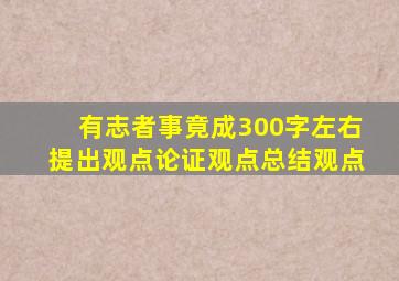 有志者事竟成300字左右提出观点论证观点总结观点