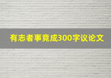 有志者事竟成300字议论文