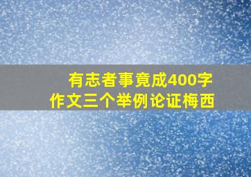 有志者事竟成400字作文三个举例论证梅西