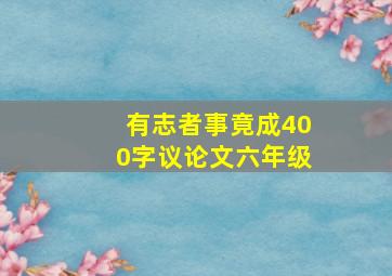 有志者事竟成400字议论文六年级