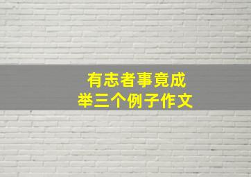 有志者事竟成举三个例子作文