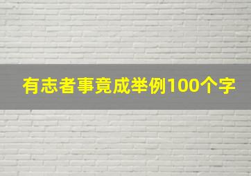 有志者事竟成举例100个字