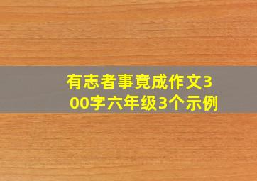 有志者事竟成作文300字六年级3个示例