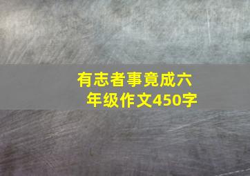 有志者事竟成六年级作文450字