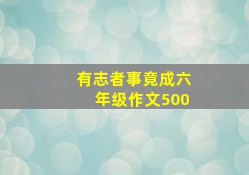 有志者事竟成六年级作文500